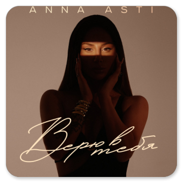 ВЕРЮ В ТЕБЯ 2023 - ANNA ASTI